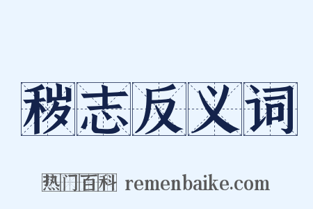 秽志反义词是什么意思的图片